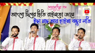 আংগো দিগের হিতি রাইনতো জানে ইছা মাছ আর হাইন্না কচুর লতি। নোয়াখাইল্লা গান। কান্ডারী শিল্পীগোষ্ঠী