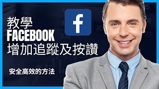 FB粉絲專頁 臉書買讚 Facebook買讚 | 立即提升FB粉絲專頁影響力！fb買讚服務，快速獲得更多Facebook買讚。增加互動和人氣，立刻行動！