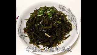 海带丝怎么做才好吃？大厨教你一个饭店的做法，简单美味又好吃！