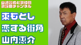 【東もとし】山内惠介／恋する街角【うたスキ動画】