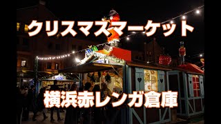 ４Ｋ　横浜赤レンガ倉庫クリスマスマーケット　#クリスマスマーケット #横浜赤レンガ倉庫 #4K #Japan #Yokohama #Night #Lights #Tokyo