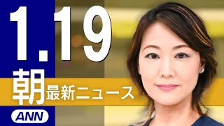 【ライブ】1/19 朝ニュースまとめ 最新情報を厳選してお届け