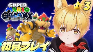 【スーパーマリオギャラクシー】ちょっくら宇宙、救っちゃいますっ！🐾 #3 【いろみね/Vtuber】