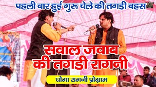 पहली बार हुई गुरु चेले की तगड़ी बहस || सवाल जवाब की तगड़ी रागनी || Vikas Pasoriya Latest Ragni