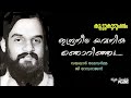 indraneela yavanika njorinju ഇന്ദ്രനീല യവനിക hq koottukudumbam g devarajan vayalar