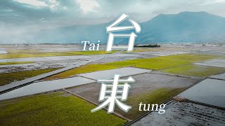 台東，我的春節之旅小故事 (Ft. 我的家人)｜Taitung, a 2020 chinese new year's trip story (Ft. my family)