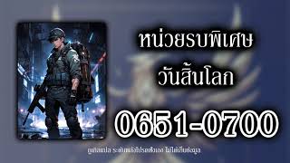 นักรบพิเศษวันสิ้นโลก 0651 0700