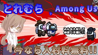 【AmongUs】参加型　アモアスTOH　配信#6【とれんと】