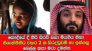 සෞදියේ දී කිරි සිරවී බබා මියගිය නිසා නිශාන්තිනිට වසර 2 ක සිරදඩුවම් හා ඉන්පසු බෙල්ල කපා මරා දමන්න