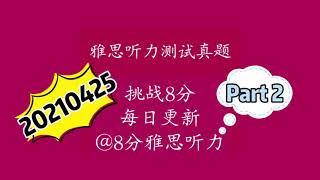 雅思听力真题2021|0基础小白三个月必过雅思听力8分，每日更新之Apr25 Part2附答案，针对薄弱环节有的放矢进行雅思听力训练