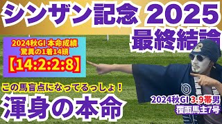 【シンザン記念 2025】内前有利な馬場なのにこの馬だけ「盲点」になってないか？