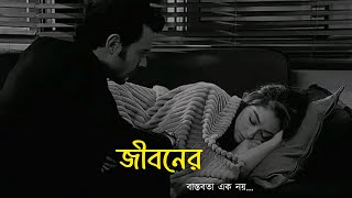 সবার জীবনের বাস্তবতা এক নয়, সময়ই সব সমস্যার সমাধান করে দেয় 😅🌼 #sad #sadstatus #whatsappstatus