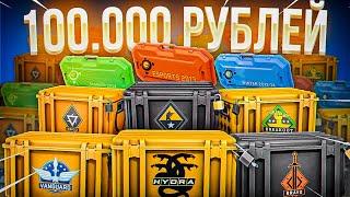 ОТКРЫЛ ВСЕ КЕЙСЫ В КС ГО НА 100.000 РУБЛЕЙ! ЧТО БУДЕТ, ЕСЛИТ ОТКРЫТЬ ВСЕ СУЩЕСТВУЮЩИЕ КЕЙСЫ CS?