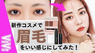 【眉毛の描き方】本当に分かってる？新作コスメでヘアメイクがレクチャー！