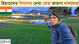 হিমাচল ভ্রমণ| শিমলার সেরা জায়গা| Naldehra Shimla in Himachal