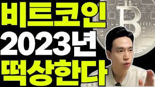 2023년 비트코인 떡상합니다. 23년 비트코인 상승 시나리오