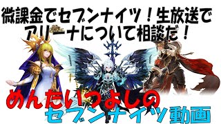 微課金でセブンナイツ！生放送でアリーナについて相談だ！