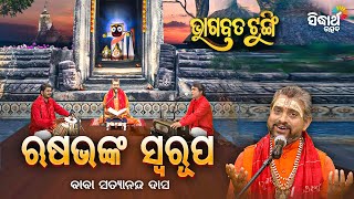 BHAGABATA TUNGI - ଭାଗବତ ଟୁଙ୍ଗି - EP - 622 - ଋଷଭଙ୍କ ସ୍ୱରୂପ  | Baba Satyananda Das | Sidharth Utsav