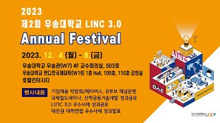 2023년 우송대학교 제2회 Annual Festival 12월7일 우수사례 종합발표회