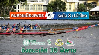 ขอบตลิ่งเรือยาว | ระฆัง 8 ป นำโชค vs คนสวยเมืองเพชร | ชิงชนะเลิศ 30 ฝีพาย ก. เที่ยวกลับสายน้ำ