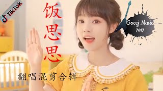 纯享合集【饭思思】#Goccj，中文字幕,無損音質，Lyrics動態歌詞，TikTok 抖音音乐 网易云 全网超火超好听。 Goccj Music