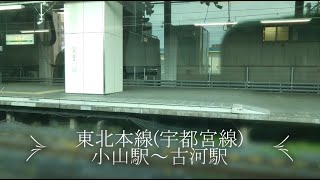 東北本線(宇都宮線)小山駅～古河駅車窓