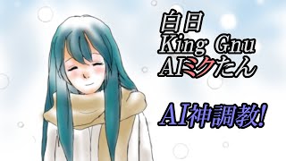 AIミクたん！ 白日 King Gnu ギター弾き語り 20201007