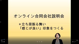 オンライン合同会社説明会　～立ち居振る舞い「感じが良い」印象をつくる～