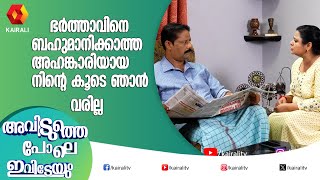 എന്നെ നേരിട്ട് ക്ഷണിക്കാത്ത ഒരു പരിപാടിക്കും ഞാൻ ഇല്ല | aviduthepole ivideyum | comedy serial