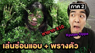 เล่นซ่อนแอบ + พรางตัว!! พื้นที่ใหญ่ 1000 ไร่ (หายากคูณ 10)