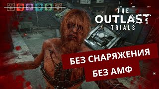 [СТРИМ] Как далеко зайдем! ЮМОР И ВЕСЕЛЬЕ | The Outlast Trials #3