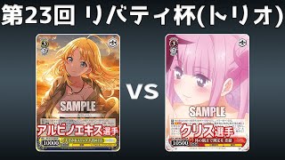 【第23回リバティ杯】予選4回戦 8電シャニマス VS 8電あやトラ【WS】