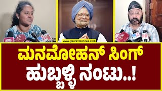 Manmohan Singh | ಹುಬ್ಬಳ್ಳಿಯಲ್ಲಿ ಮಾಜಿ ಪ್ರಧಾನಿ ಮನಮೋಹನ್ ಸಿಂಗ್ ಸಂಬಂಧಿಕರು: ದೊಡ್ಡಪ್ಪನ ಅಗಲಿಕೆಗೆ ಕಂಬನಿ