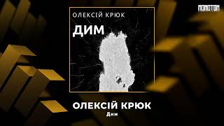 ОЛЕКСІЙ КРЮК — Дим