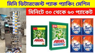 ডিটারজেন্ট এর মিনি প্যাক প্যাকিং মেশিন।। Detergent mini pack packing machine