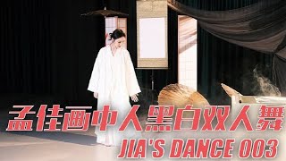 【Dance】孟佳 Meng Jia 孟佳新春画中人黑白双人舞 20210201