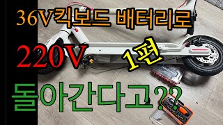 킥보드 배터리로 220V 돌려~ (1편)