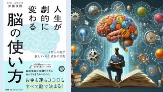 【本の解説】 人生が劇的に変わる脳の使い方　1万人の脳が教えてくれた成功の法則