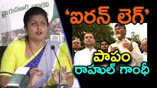 జాతీయ రాజకీయాల్లో చంద్రబాబు ఒక ‘ఐరన్ లెగ్’ | Roja Calls Chandrababu As Iron Leg In National Politics