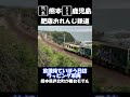 肥薩おれんじ鉄道 ラッピング列車（放課後ていぼう日誌） 肥薩おれんじ鉄道 どこ鉄 shorts ラッピング