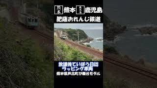 肥薩おれんじ鉄道 ラッピング列車（放課後ていぼう日誌）#肥薩おれんじ鉄道 #どこ鉄 #shorts #ラッピング