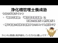 【補足】性能評価型浄化槽：いまさら聞けない浄化槽の基礎知識（浄化槽試験対策講座）