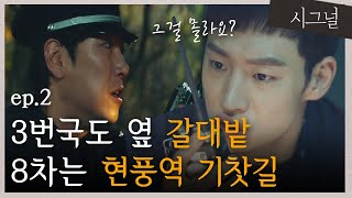 [#시그널] EP2-05 \