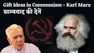 साम्यवाद की देन _  Gift Ideas in Communism _ Karl Marx Philosophy | Dr HS Sinha