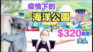 疫情下的海洋公園一天遊~係咪真係咁多人?!