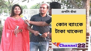 কোন ব্যাংকে টাকা থাকেনা ||Googli || ধাঁধা ||| Quiz || DhaDha || Kon Banke Taka Thake Na ||Channel 22