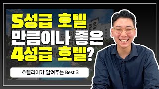 4성급 호텔 Best 3 추천드립니다!