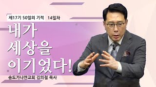 [제17기 50일의 기적 설교] 14일차 l 내가 세상을 이기었다!_김의철 목사님