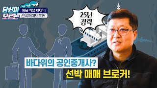 [당신이 모르는 해운직업 이야기] 선박매매브로커