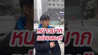 หิมะเกาหลี จะหนาวแค่ไหน❄️ #เกาหลี #รีวิวเกาหลี #เที่ยวเกาหลี #หิมะ #หิมะตก #vlog #ร้าน90percent